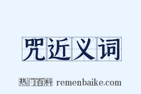 咒近义词是什么意思的图片